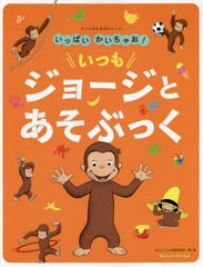 [書籍]/アニメおさるのジョージ いっぱい かいちゃお! いつも ジョージと あそぶっく/マーガレット・レイ/原作 ハンス・アウグスト・レイ