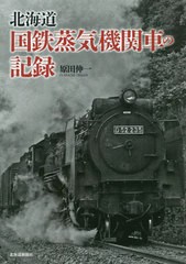 [書籍]/北海道 国鉄蒸気機関車の記録/原田伸一/著/NEOBK-2765115