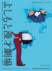 [書籍のメール便同梱は2冊まで]/[書籍]/よしもと漫才劇場 吉本興業110周年記念×お笑い2022/竹書房/NEOBK-2770459