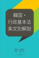 [書籍]/韓国・行政基本法条文別解説/韓国・法制処/著 田中孝男/訳/NEOBK-2772307