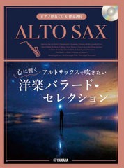 [書籍]/楽譜 アルトサックスで吹きたい 心に響く洋楽バラード・セレクション (ピアノ伴奏CD&伴奏譜付)/ヤマハミュージックメディア/NEOBK