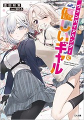 [書籍のメール便同梱は2冊まで]/[書籍]/ヴァンパイアハンターに優しいギャル (GA文庫)/倉田和算/著/NEOBK-2819603