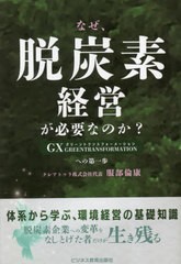 [書籍とのメール便同梱不可]/[書籍]/なぜ、脱炭素経営が必要なのか? GX GREEN TRANSFORMATIONへの第一歩/服部倫康/著/NEOBK-2836171