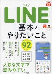 [書籍のメール便同梱は2冊まで]/[書籍]/LINE基本&やりたいこと92 (できるfit)/コグレマサト/著 まつゆう*/著 できるシリーズ編集部/著/NE