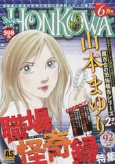 [書籍]/HONKOWA/職場怪奇録特集 (ASスペシャル)/山本まゆり/NEOBK-2840955