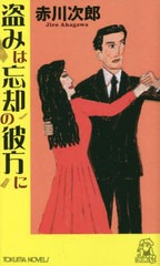 [書籍のメール便同梱は2冊まで]/[書籍]/盗みは忘却の彼方に 長篇ユーモア・ピカレスク (TOKUMA)/赤川次郎/〔著〕/NEOBK-2842651