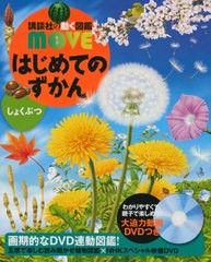 [書籍のメール便同梱は2冊まで]/[書籍]/はじめてのずかんしょくぶつ (講談社の動く図鑑MOVE)/瀧靖之/総監修 斎木健一/監修/NEOBK-2845027