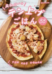 [書籍のメール便同梱は2冊まで]/[書籍]/あみにーのテン上げごはん88 (FUSOSHA)/あみにー/NEOBK-2850555