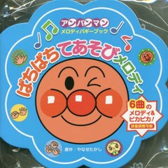 [書籍とのメール便同梱不可]/[書籍]/ぱちぱちてあそびメロディ (アンパンマンメロディバギーブック)/やなせたかし/NEOBK-2851443