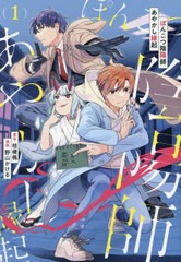 [書籍のメール便同梱は2冊まで]/[書籍]/ぽんこつ陰陽師あやかし縁起 1 (アルファノルンCOMICS)/桔梗楓/原作 野山かける/漫画/NEOBK-29049