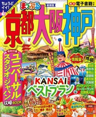 [書籍とのメール便同梱不可]/[書籍]/京都・大阪・神戸 〔2023〕 (まっぷるマガジン)/昭文社/NEOBK-2905755