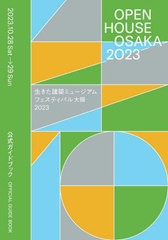 [書籍のメール便同梱は2冊まで]/[書籍]/OPEN HOUSE OSAKA 2023生きた建築ミュージアムフェスティバル大阪2023公式ガイドブック/生きた建