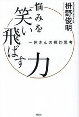 [書籍とのメール便同梱不可]/[書籍]/悩みを笑い飛ばす力 一休さんの禅的思考/枡野俊明/著/NEOBK-2912875