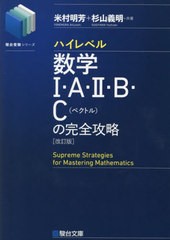 [書籍とのメール便同梱不可]/[書籍]/ハイレベル数学1・A・2・B・C〈ベクトル〉の完全攻略 (駿台受験シリーズ)/米村明芳/共著 杉山義明/共