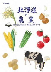 [書籍のメール便同梱は2冊まで]/[書籍]/北海道の農業 2023/デーリィマン社/NEOBK-2921851