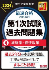 [書籍とのメール便同梱不可]/[書籍]/中小企業診断士最速合格のための第1次試験過去問題集 2024年度版4/TAC株式会社(中小企業診断士講座)/