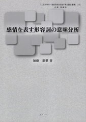 [書籍のメール便同梱は2冊まで]送料無料有/[書籍]/感情を表す形容詞の意味分析/加藤恵梨/NEOBK-2930803