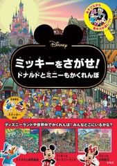 [書籍のメール便同梱は2冊まで]/[書籍]/Disneyミッキーをさがせ!ドナルドと/宝島社/NEOBK-2931515