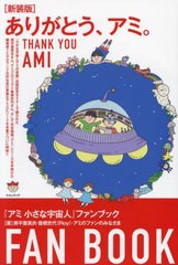 [書籍のメール便同梱は2冊まで]/[書籍]/ありがとう、アミ。 『アミ小さな宇宙人』ファンブック 新装版/奥平亜美衣/著 曽根史代/著 アミの