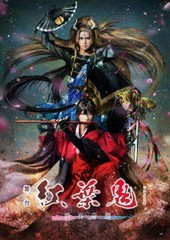 送料無料/[DVD]/舞台「紅葉鬼」〜酒呑奇譚〜 [完全生産限定版]/舞台/ANZB-10245