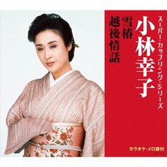 [CD]/小林幸子/スーパー・カップリング・シリーズ 雪椿 / 越後情話/COCA-17187