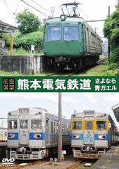 送料無料有/[DVD]/【前面展望】熊本電気鉄道 元東急5000系 (青ガエル)・元東京メトロ銀座線 車両/鉄道/ERMA-48