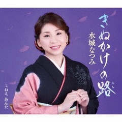 [CD]/水城なつみ/きぬかけの路/KICM-30983