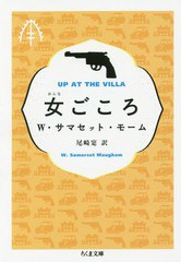 [書籍のゆうメール同梱は2冊まで]/[書籍]/女ごころ / 原タイトル:UP AT THE VILLA (ちくま文庫)/W・サマセット・モーム/著 尾崎寔/訳/NEO