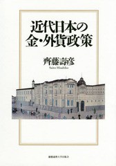 送料無料/[書籍]/近代日本の金・外貨政策/齊藤壽彦/著/NEOBK-1777828