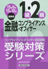 [書籍]/金融コンプライアンス・オフィサー1級・2級 コンプライアンス・オフィサー認定試験 15年6月15年10月受験用 (受験