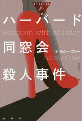 [書籍]/ハーバード同窓会殺人事件 / 原タイトル:Reunion with Murder (論創海外ミステリ)/ティモシー・フラー/著 清水裕