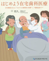 [書籍]/はじめよう在宅歯科医療 在宅療養を支える“かかりつけ歯科医の役割”と“地域包括ケア”/細野純/監修 冨田かをり/監修/NEOBK-179