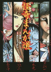 [書籍のメール便同梱は2冊まで]/[書籍]/怪奇まんが道 (ホームコミックス)/宮崎克/原作 あだちつよし/漫画/NEOBK-1873668