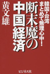 [書籍のゆうメール同梱は2冊まで]/[書籍]/断末魔の中国経済 韓国・台湾まとめて無理心中!/黄文雄/著/NEOBK-1874652