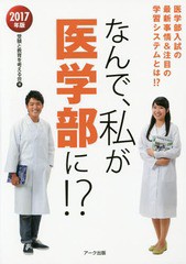 [書籍のゆうメール同梱は2冊まで]/[書籍]/なんで、私が医学部に!? 医学部入試の最新事情&注目の学習システムとは!? 2017年版/受験と教育