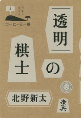 [書籍のゆうメール同梱は2冊まで]/[書籍]/透明の棋士 (コーヒーと一冊)/北野新太/著/NEOBK-1892148