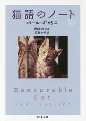 [書籍のゆうメール同梱は2冊まで]/[書籍]/猫語のノート / 原タイトル:HONOURABLE CAT (ちくま文庫)/ポール・ギャリコ/著 西川治/写真 灰