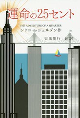 [書籍のメール便同梱は2冊まで]/[書籍]/運命の25セント / 原タイトル:THE ADVENTURE OF A QUARTER/シドニィ・シェルダン/作 天馬龍行/超