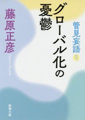 [書籍のメール便同梱は2冊まで]/[書籍]/グローバル化の憂鬱 (新潮文庫 ふー12-15 管見妄語)/藤原正彦/著/NEOBK-1971276