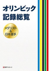 送料無料/[書籍]/オリンピック記録総覧-メダリスト&日本選/日外アソシエーツ株式会社/編集/NEOBK-2499364