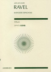 [書籍とのゆうメール同梱不可]/[書籍]/楽譜 ラヴェル スペイン狂詩曲/全音楽譜出版社/NEOBK-2568884