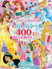 ディズニー ぬりえ プリンセスの通販 Au Pay マーケット