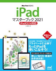 [書籍のゆうメール同梱は2冊まで]/[書籍]/iPadマスターブック 2021 (MacFan)/小山香織/著/NEOBK-2579612