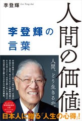 [書籍]/人間の価値 李登輝の言葉/李登輝/著 早川友久/企画編集協力 ランカクリエイティブパートナーズ株式会社/企画編集協力/NEOBK-25847