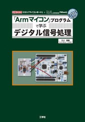 [書籍のメール便同梱は2冊まで]送料無料有/[書籍]/「Armマイコン」プログラムで学ぶデジタル信号処理 安価な「マイコンボード」とフリー