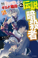 [書籍のゆうメール同梱は2冊まで]/[書籍]/外れスキル「影が薄い」を持つギルド職員が、実は伝説の暗殺者 6 (カドカワBOOKS)/ケンノジ/著/