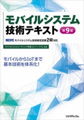 [書籍とのメール便同梱不可]送料無料有/[書籍]/モバイルシステム技術テキスト MCPCモバイルシステム技術検定試験2級対応/モバイルコンピ