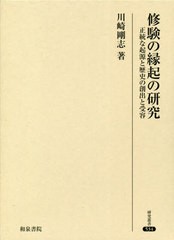 送料無料有/[書籍]/修験の縁起の研究 (研究叢書)/川崎剛志/著/NEOBK-2594548