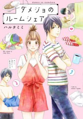 [書籍のゆうメール同梱は2冊まで]/[書籍]/ダメジョのルームシェア (KITORA)/ハルタミミ/著/NEOBK-2596324