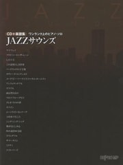 [書籍]/楽譜 JAZZサウンズ (CD+楽譜集)/デプロMP/NEOBK-2658476